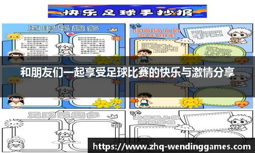 和朋友们一起享受足球比赛的快乐与激情分享