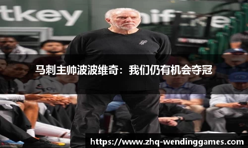 马刺主帅波波维奇：我们仍有机会夺冠