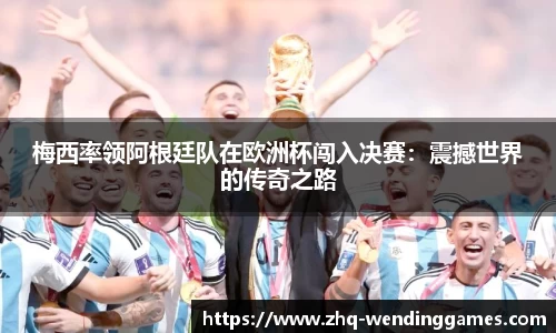 梅西率领阿根廷队在欧洲杯闯入决赛：震撼世界的传奇之路