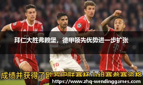 拜仁大胜弗赖堡，德甲领先优势进一步扩张