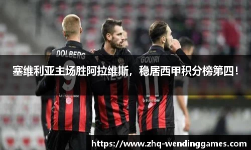 塞维利亚主场胜阿拉维斯，稳居西甲积分榜第四！