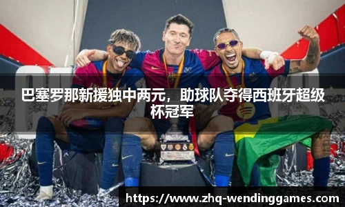 巴塞罗那新援独中两元，助球队夺得西班牙超级杯冠军