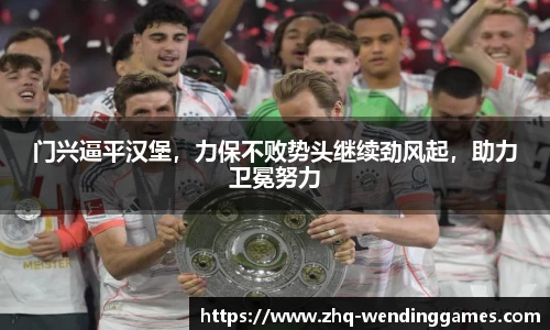门兴逼平汉堡，力保不败势头继续劲风起，助力卫冕努力