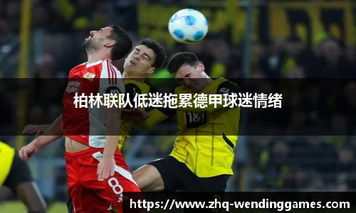 柏林联队低迷拖累德甲球迷情绪