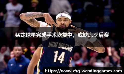 猛龙球星完成手术恢复中，或缺席季后赛