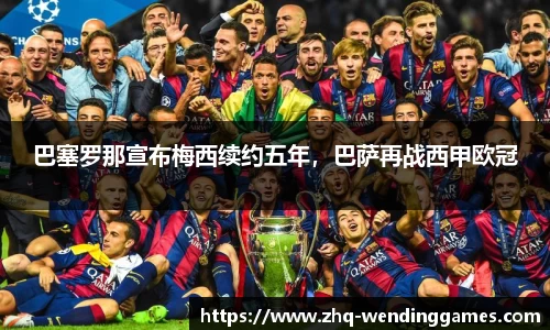 巴塞罗那宣布梅西续约五年，巴萨再战西甲欧冠