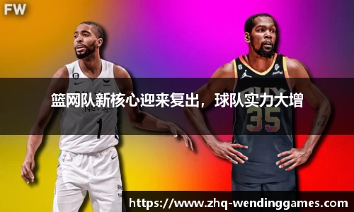 篮网队新核心迎来复出，球队实力大增