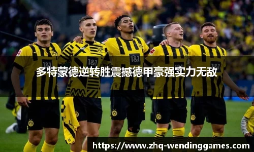 多特蒙德逆转胜震撼德甲豪强实力无敌