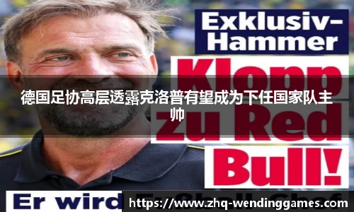 德国足协高层透露克洛普有望成为下任国家队主帅