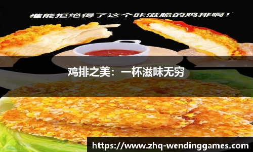 鸡排之美：一杯滋味无穷