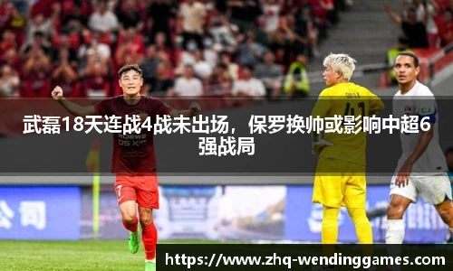 武磊18天连战4战未出场，保罗换帅或影响中超6强战局