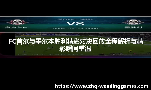 FC首尔与墨尔本胜利精彩对决回放全程解析与精彩瞬间重温
