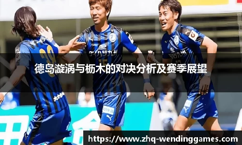 德岛漩涡与枥木的对决分析及赛季展望