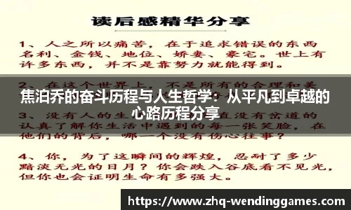 焦泊乔的奋斗历程与人生哲学：从平凡到卓越的心路历程分享