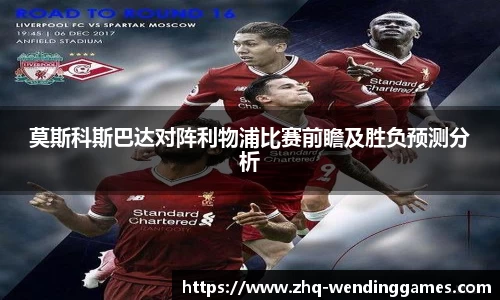 莫斯科斯巴达对阵利物浦比赛前瞻及胜负预测分析