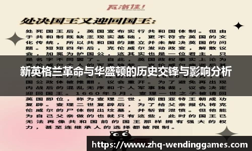 新英格兰革命与华盛顿的历史交锋与影响分析