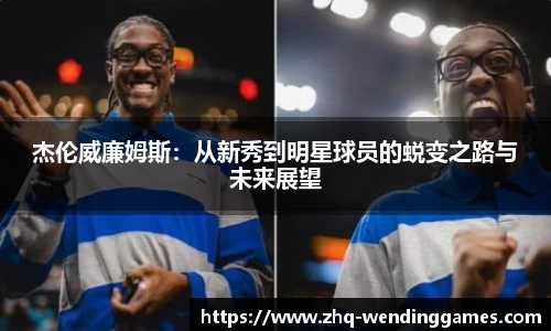 杰伦威廉姆斯：从新秀到明星球员的蜕变之路与未来展望