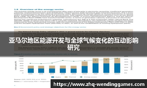 亚马尔地区能源开发与全球气候变化的互动影响研究