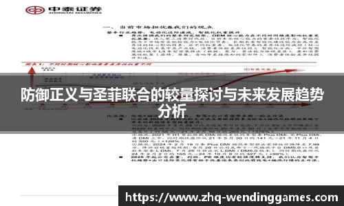 防御正义与圣菲联合的较量探讨与未来发展趋势分析