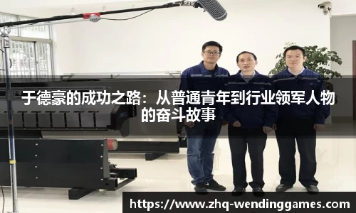 于德豪的成功之路：从普通青年到行业领军人物的奋斗故事