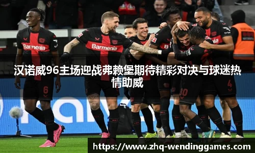 汉诺威96主场迎战弗赖堡期待精彩对决与球迷热情助威