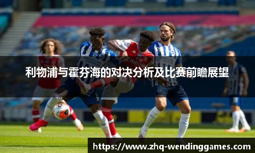 利物浦与霍芬海的对决分析及比赛前瞻展望