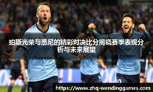 珀斯光荣与悉尼的精彩对决比分揭晓赛季表现分析与未来展望
