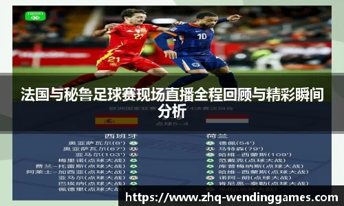 法国与秘鲁足球赛现场直播全程回顾与精彩瞬间分析