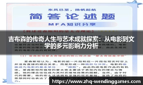 吉布森的传奇人生与艺术成就探索：从电影到文学的多元影响力分析