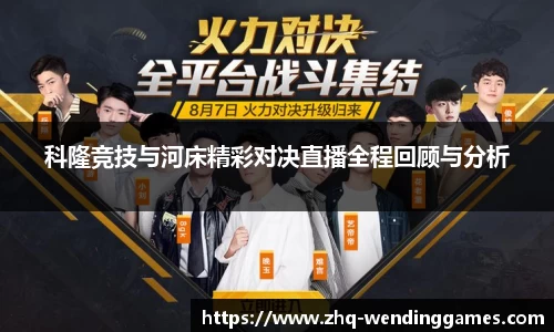 科隆竞技与河床精彩对决直播全程回顾与分析