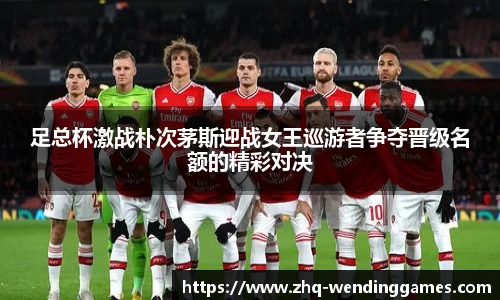 足总杯激战朴次茅斯迎战女王巡游者争夺晋级名额的精彩对决
