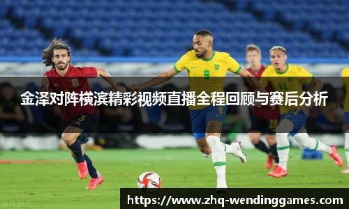 金泽对阵横滨精彩视频直播全程回顾与赛后分析
