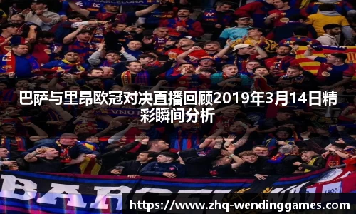 巴萨与里昂欧冠对决直播回顾2019年3月14日精彩瞬间分析