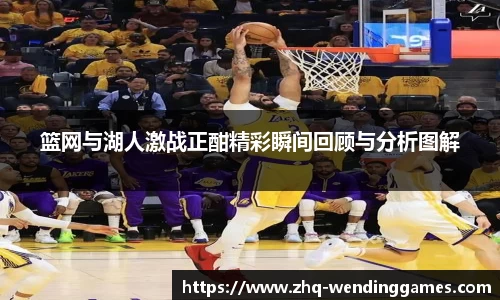 篮网与湖人激战正酣精彩瞬间回顾与分析图解