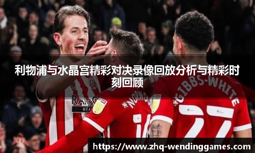 利物浦与水晶宫精彩对决录像回放分析与精彩时刻回顾