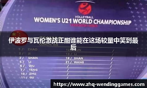 伊波罗与瓦伦激战正酣谁能在这场较量中笑到最后