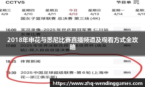 2018年申花与悉尼比赛直播频道及观看方式全攻略