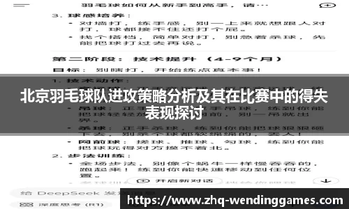 北京羽毛球队进攻策略分析及其在比赛中的得失表现探讨