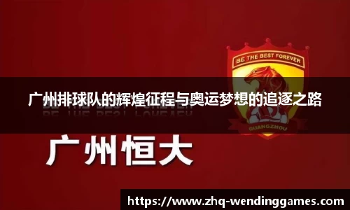 广州排球队的辉煌征程与奥运梦想的追逐之路