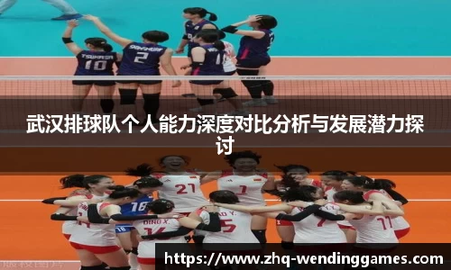 武汉排球队个人能力深度对比分析与发展潜力探讨