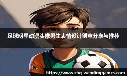 足球明星动漫头像男生表情设计创意分享与推荐