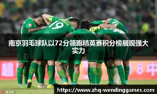 南京羽毛球队以72分领跑精英赛积分榜展现强大实力