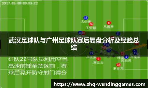 武汉足球队与广州足球队赛后复盘分析及经验总结