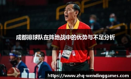 成都排球队在阵地战中的优势与不足分析
