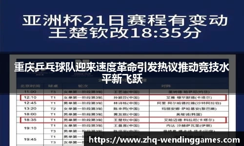 重庆乒乓球队迎来速度革命引发热议推动竞技水平新飞跃