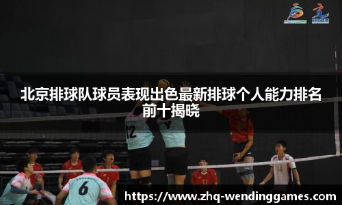 北京排球队球员表现出色最新排球个人能力排名前十揭晓