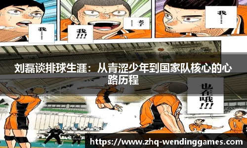 刘磊谈排球生涯：从青涩少年到国家队核心的心路历程