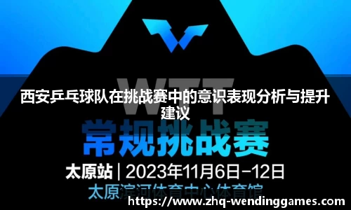 西安乒乓球队在挑战赛中的意识表现分析与提升建议