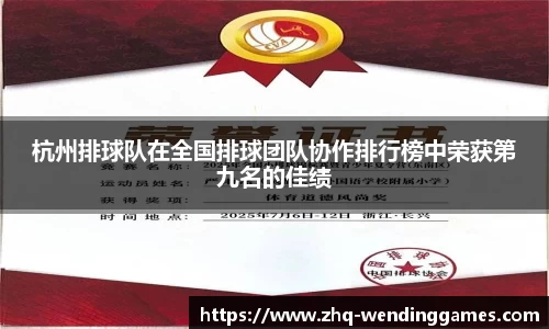 杭州排球队在全国排球团队协作排行榜中荣获第九名的佳绩