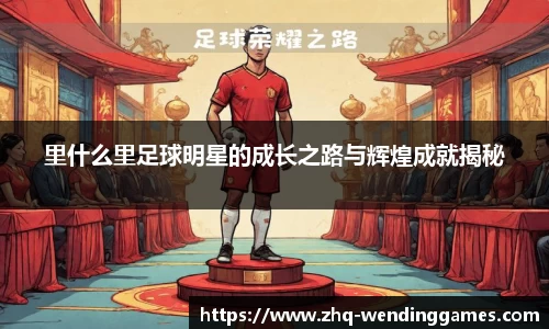 里什么里足球明星的成长之路与辉煌成就揭秘